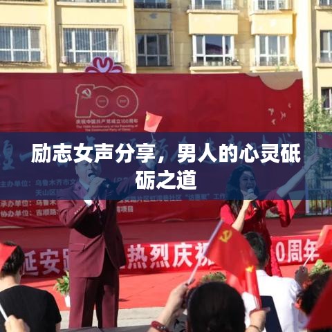 勵(lì)志女聲分享，男人的心靈砥礪之道