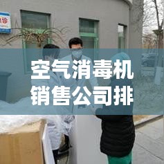 空氣消毒機(jī)銷售公司排行榜TOP榜及行業(yè)影響力解析