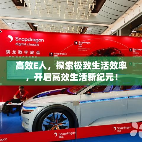 高效E人，探索極致生活效率，開啟高效生活新紀元！