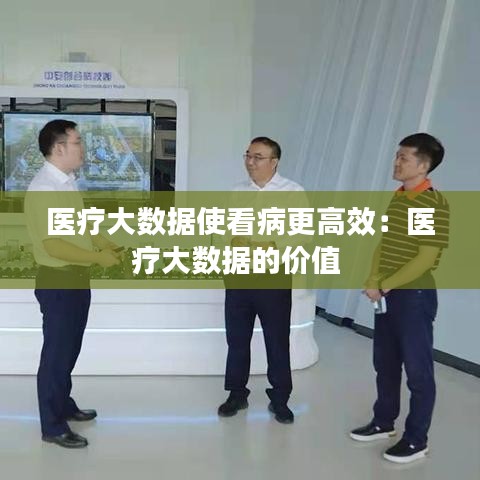 醫(yī)療大數(shù)據(jù)使看病更高效：醫(yī)療大數(shù)據(jù)的價(jià)值 