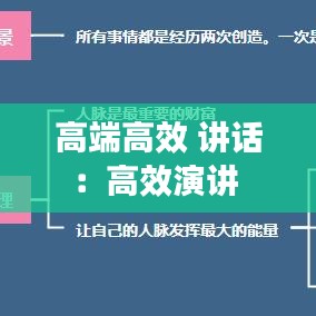 高端高效 講話：高效演講 