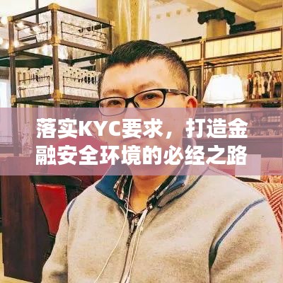 落實KYC要求，打造金融安全環(huán)境的必經(jīng)之路