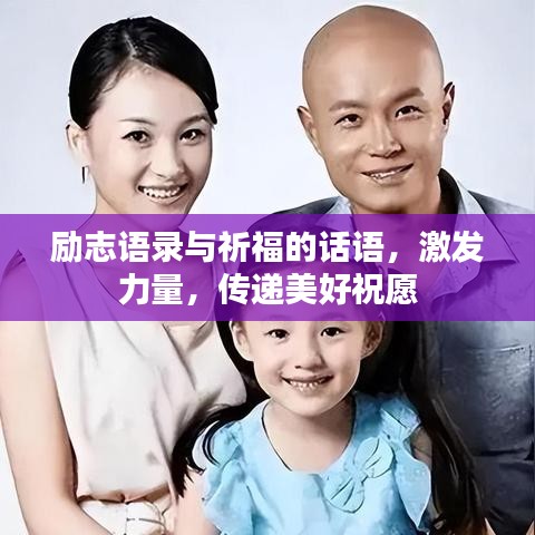 勵志語錄與祈福的話語，激發(fā)力量，傳遞美好祝愿
