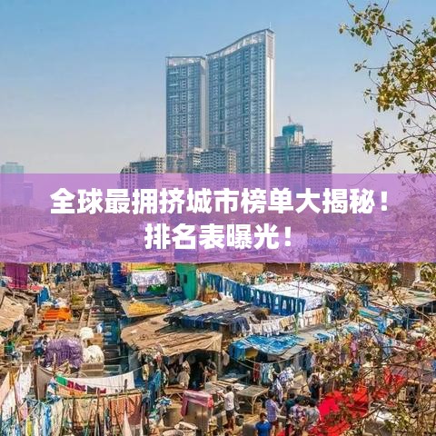 全球最擁擠城市榜單大揭秘！排名表曝光！