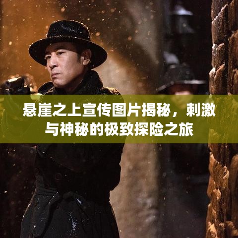 懸崖之上宣傳圖片揭秘，刺激與神秘的極致探險(xiǎn)之旅