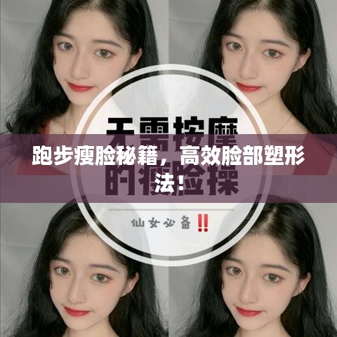 跑步瘦臉秘籍，高效臉部塑形法！