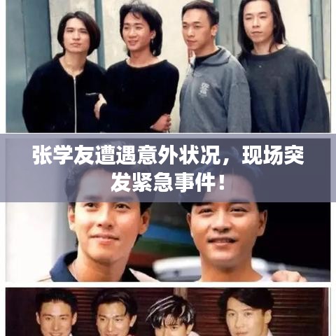 張學友遭遇意外狀況，現(xiàn)場突發(fā)緊急事件！