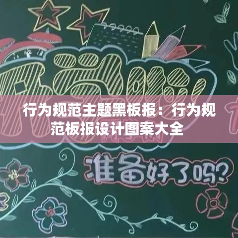 行為規(guī)范主題黑板報：行為規(guī)范板報設(shè)計圖案大全 