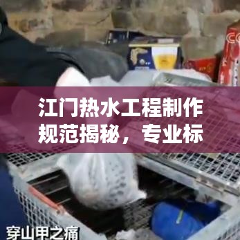 江門熱水工程制作規(guī)范揭秘，專業(yè)標(biāo)準(zhǔn)，安全無憂