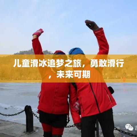 兒童滑冰追夢之旅，勇敢滑行，未來可期