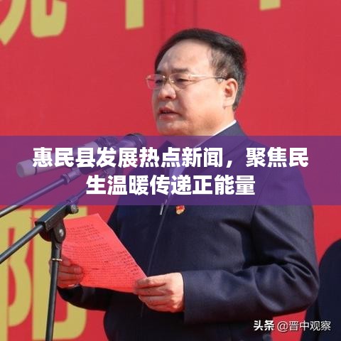 惠民縣發(fā)展熱點新聞，聚焦民生溫暖傳遞正能量