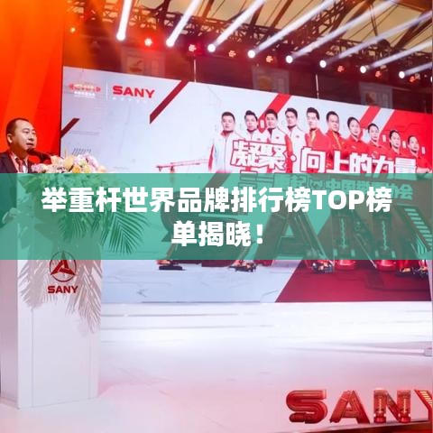 舉重桿世界品牌排行榜TOP榜單揭曉！