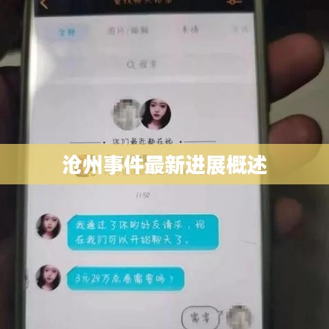 滄州事件最新進展概述