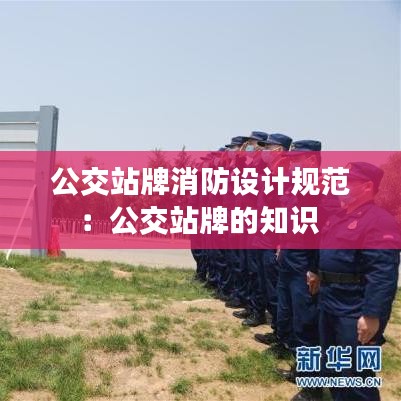 公交站牌消防設(shè)計規(guī)范：公交站牌的知識 