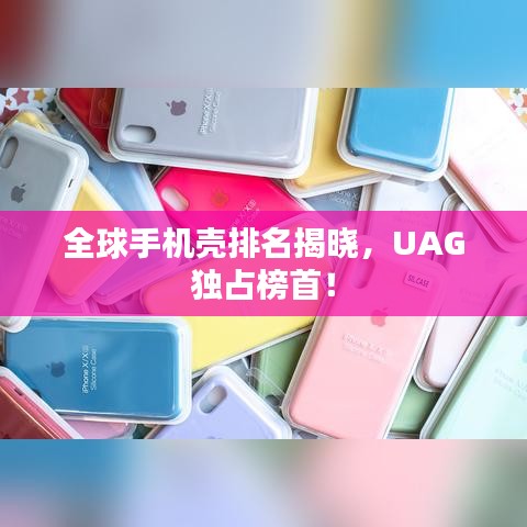 全球手機殼排名揭曉，UAG獨占榜首！