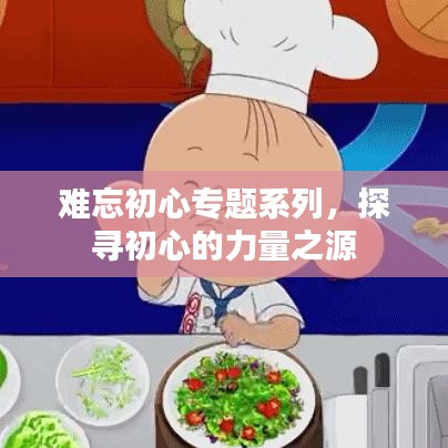 難忘初心專題系列，探尋初心的力量之源