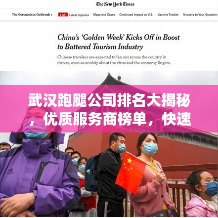 武漢跑腿公司排名大揭秘，優(yōu)質(zhì)服務(wù)商榜單，快速便捷服務(wù)體驗(yàn)！