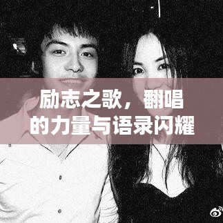 勵志之歌，翻唱的力量與語錄閃耀心靈魅力