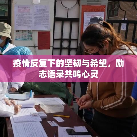 疫情反復下的堅韌與希望，勵志語錄共鳴心靈