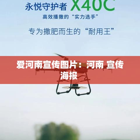 愛河南宣傳圖片：河南 宣傳海報(bào) 