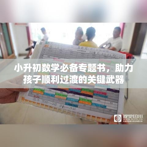 小升初數(shù)學(xué)必備專題書，助力孩子順利過渡的關(guān)鍵武器