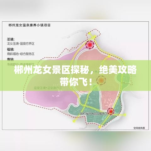 郴州龍女景區(qū)探秘，絕美攻略帶你飛！