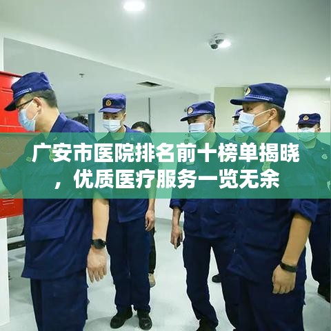 廣安市醫(yī)院排名前十榜單揭曉，優(yōu)質(zhì)醫(yī)療服務(wù)一覽無余