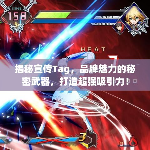 揭秘宣傳Tag，品牌魅力的秘密武器，打造超強吸引力！