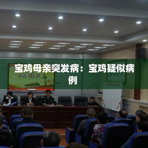 寶雞母親突發(fā)?。簩氹u疑似病例 