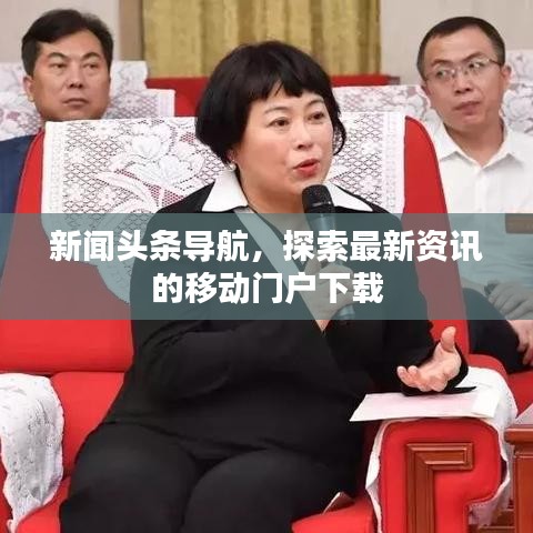 新聞?lì)^條導(dǎo)航，探索最新資訊的移動(dòng)門戶下載