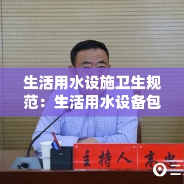 生活用水設(shè)施衛(wèi)生規(guī)范：生活用水設(shè)備包括 