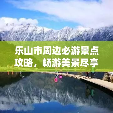 樂山市周邊必游景點攻略，暢游美景盡享假期！