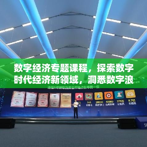 數(shù)字經(jīng)濟(jì)專題課程，探索數(shù)字時(shí)代經(jīng)濟(jì)新領(lǐng)域，洞悉數(shù)字浪潮下的商機(jī)！