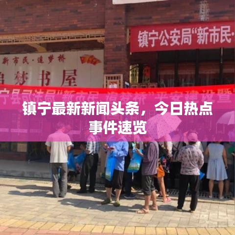 鎮(zhèn)寧最新新聞?lì)^條，今日熱點(diǎn)事件速覽