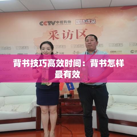 背書技巧高效時間：背書怎樣最有效 