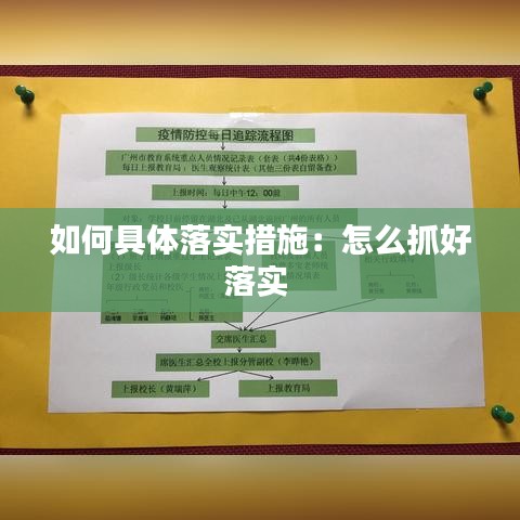 如何具體落實(shí)措施：怎么抓好落實(shí) 