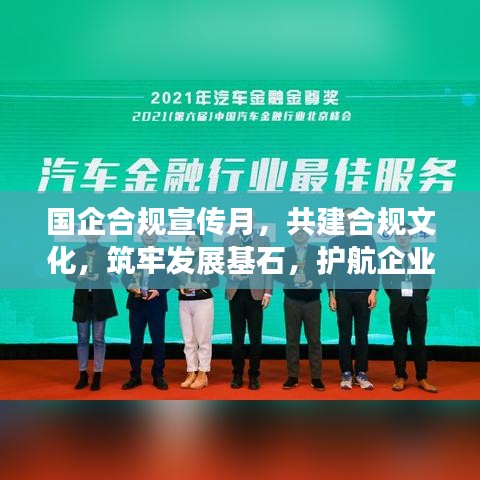 國企合規(guī)宣傳月，共建合規(guī)文化，筑牢發(fā)展基石，護(hù)航企業(yè)未來