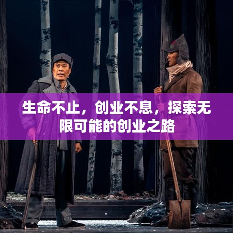 生命不止，創(chuàng)業(yè)不息，探索無(wú)限可能的創(chuàng)業(yè)之路