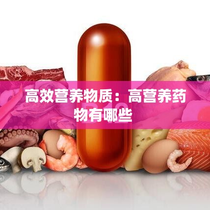 高效營養(yǎng)物質(zhì)：高營養(yǎng)藥物有哪些 