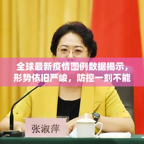 全球最新疫情圖例數(shù)據(jù)揭示，形勢依舊嚴(yán)峻，防控一刻不能松懈