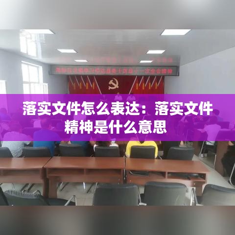 落實文件怎么表達：落實文件精神是什么意思 