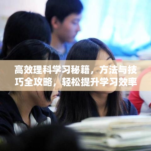 高效理科學習秘籍，方法與技巧全攻略，輕松提升學習效率！