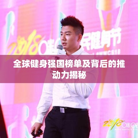 全球健身強(qiáng)國榜單及背后的推動力揭秘