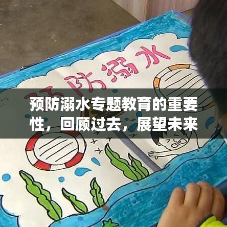 預(yù)防溺水專題教育的重要性，回顧過(guò)去，展望未來(lái)——以案例解析為例