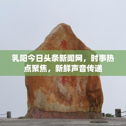 乳陽(yáng)今日頭條新聞網(wǎng)，時(shí)事熱點(diǎn)聚焦，新鮮聲音傳遞