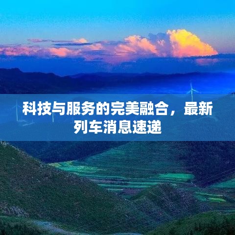 科技與服務(wù)的完美融合，最新列車消息速遞
