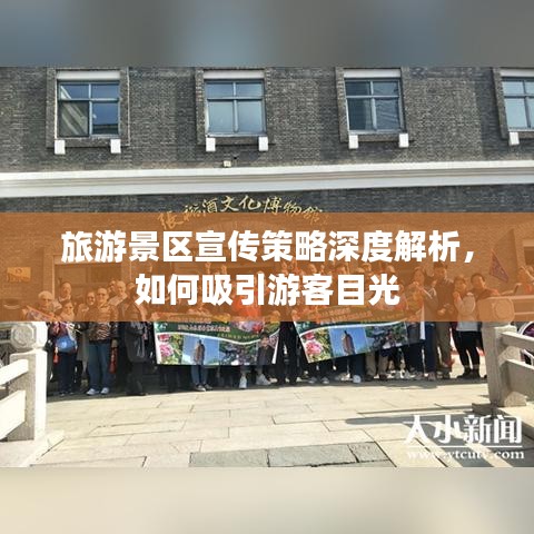旅游景區(qū)宣傳策略深度解析，如何吸引游客目光