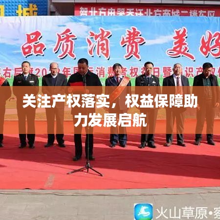 關(guān)注產(chǎn)權(quán)落實，權(quán)益保障助力發(fā)展啟航