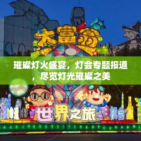 璀璨燈火盛宴，燈會(huì)專題報(bào)道，盡覽燈光璀璨之美