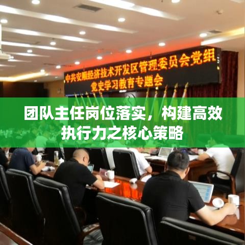 團(tuán)隊(duì)主任崗位落實(shí)，構(gòu)建高效執(zhí)行力之核心策略